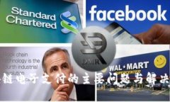 区块链电子支付的主要问