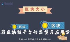 摄影区块链平台的类型与