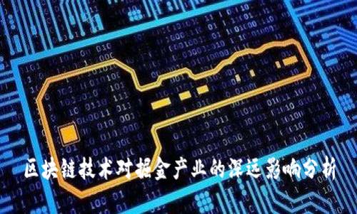 区块链技术对掘金产业的深远影响分析