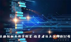 区块链相关股票推荐：投