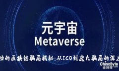 最成功的区块链骗局揭秘