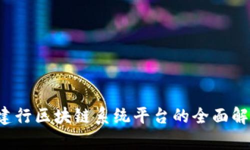  建行区块链系统平台的全面解析