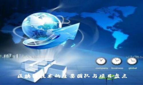 区块链技术的主要团队与项目盘点