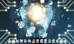 区块链理论的应用前景与