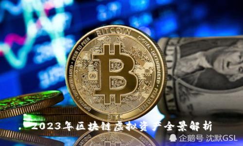 2023年区块链虚拟资产全景解析