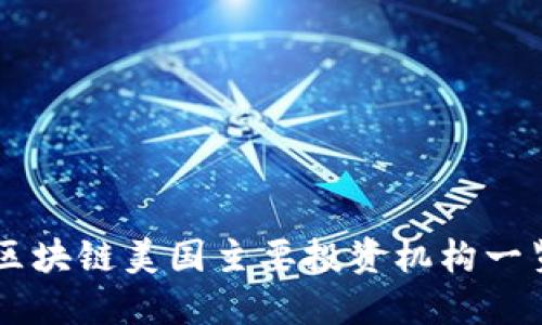 区块链美国主要投资机构一览