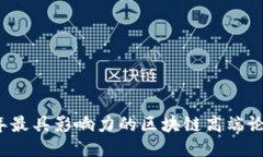 2023年最具影响力的区块链