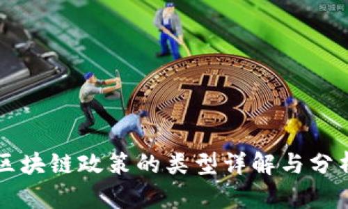 区块链政策的类型详解与分析