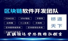 区块链运营思维特征探索