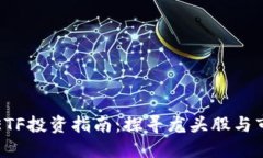 区块链ETF投资指南：探寻