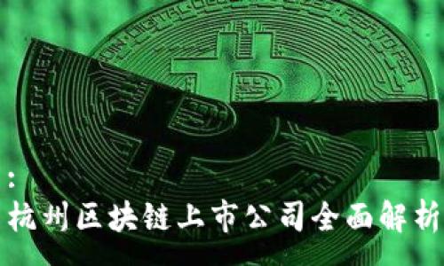 :
杭州区块链上市公司全面解析