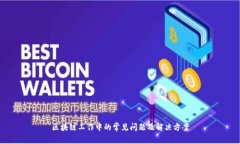 区块链工作中的常见问题