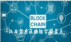 江西优秀区块链公司盘点